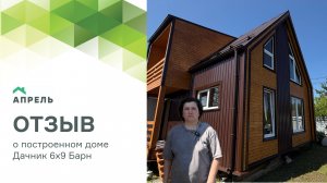 Видеоотзыв о построенном доме Дачник 6х9 Барн