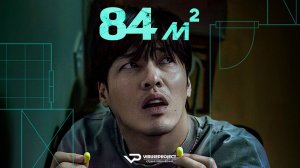 84 м² / 2025, триллер, драма, кино, фильм