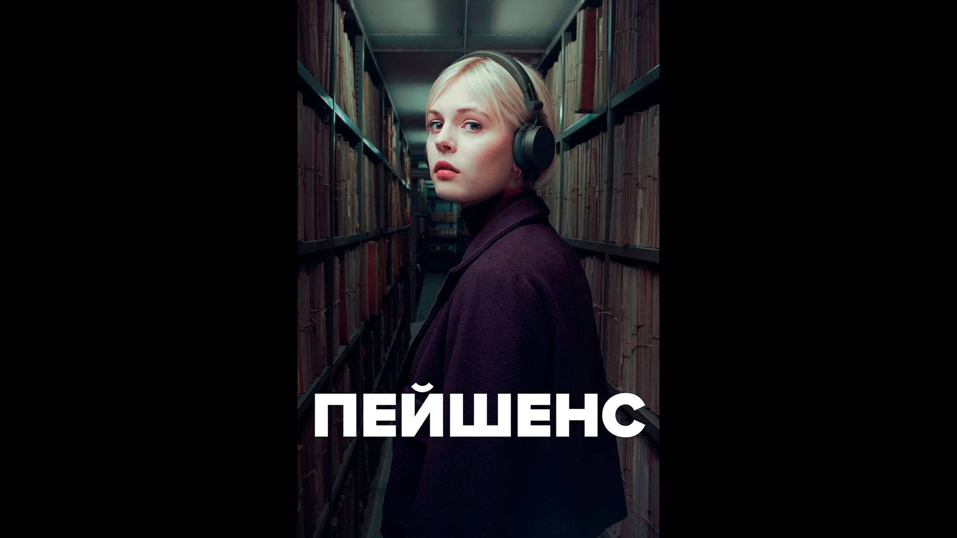Пейшенс Оригинальный трейлер сериала смотреть онлайн