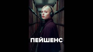 Пейшенс Оригинальный трейлер сериала