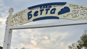 черное море, пляж бетта 04-08-2025