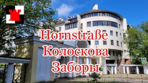 Улица Колоскова в Калининграде: от немецкого чиновника до советского героя