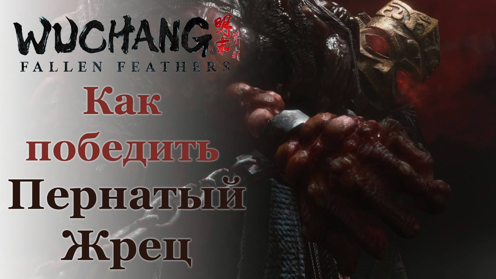 Пернатый жрец - Лу Бинчжань | Как победить | Wuchang: Fallen Feathers #wuchangfallenfeathers смотреть онлайн