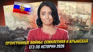 Проигранные войны: Семилетняя и Крымская | ЕГЭ по истории | Умскул