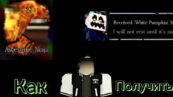 Forsaken гайд по скину белая тыква на Slasher (помогал ygytrtrv) УСТАРЕВШАЯ ВЕРСИЯ!!!