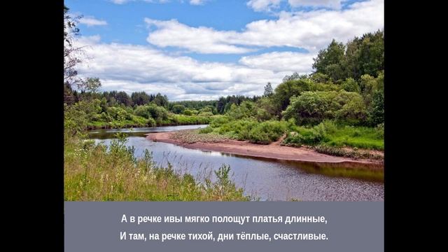 А в речке...