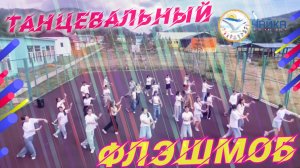 Танцевальный флешмоб | Дневник 3-й художественной смены 2025 в «Чайке» — «Творческий калейдоскоп»