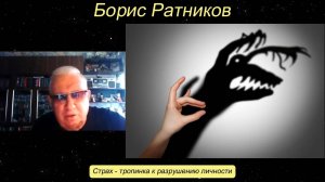 Борис Ратников - Страх - тропинка к разрушению личности.