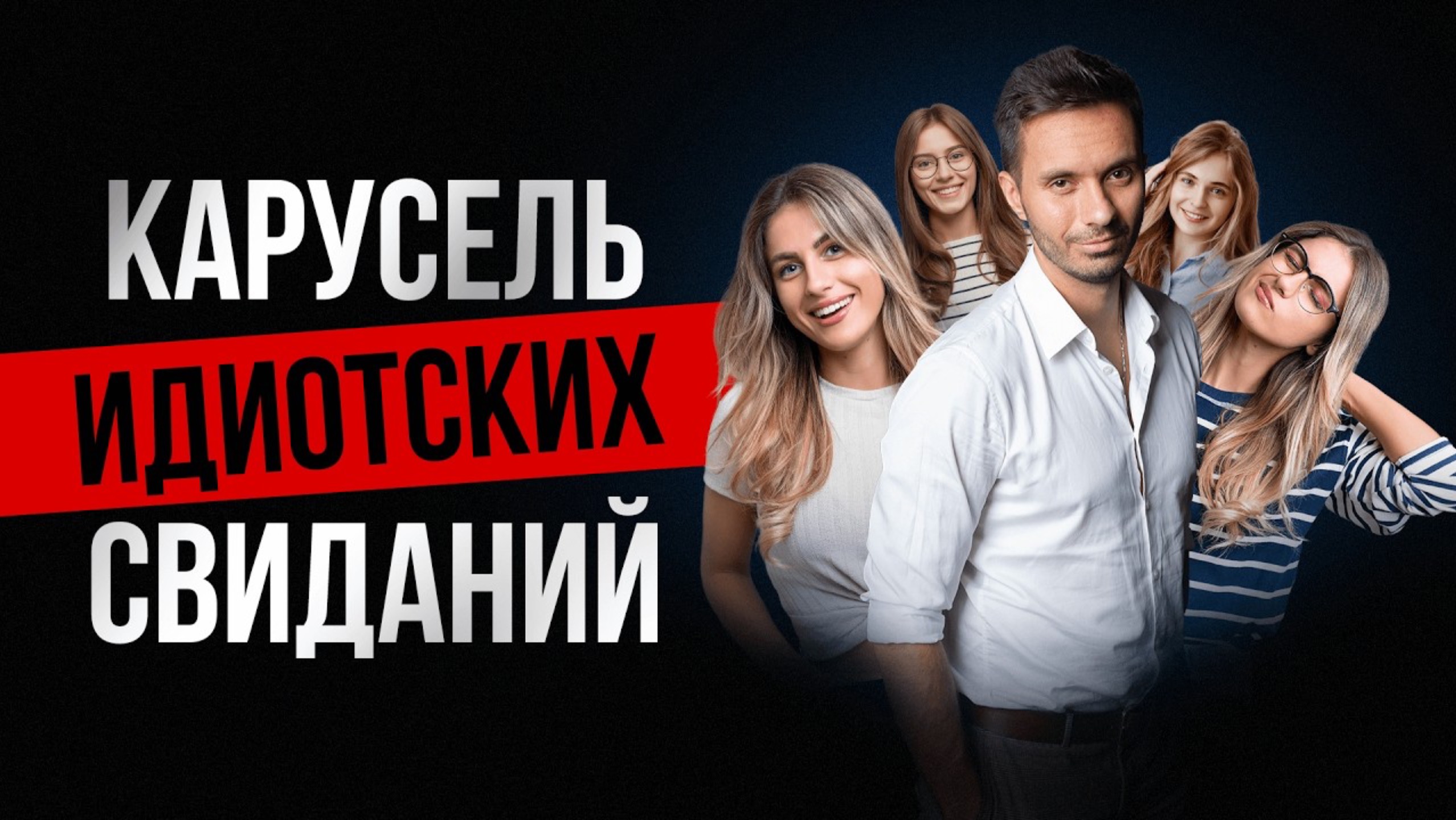 99% твое Свидание Не Сработает | Карусель идиотских свиданий