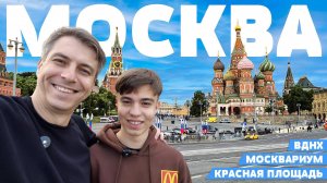Наши ПРИКЛЮЧЕНИЯ в МОСКВЕ! 🚀 ВДНХ, Москвариум и Красная Площадь! Влог #1