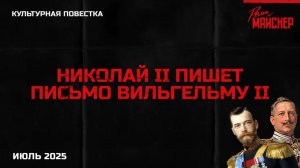 Николай II пишет письмо Вильгельму II