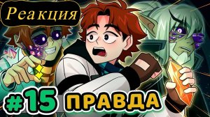 Реакция: Lp. Точка Невозврата #15 Сердце Вселенной [Что было дальше] • Майнкрафт