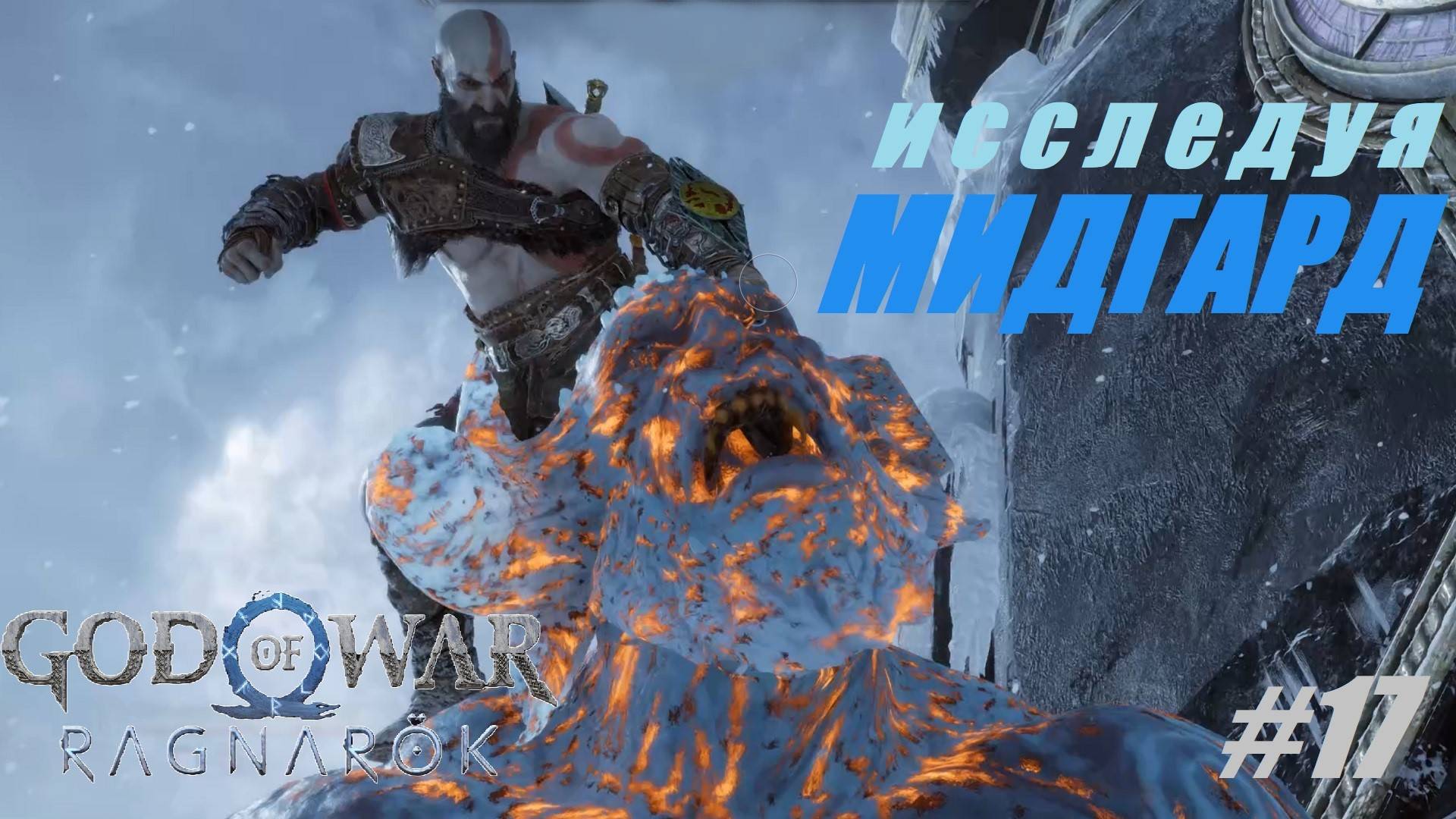 Исследуя МИДГАРД #17 God of War Ragnarok смотреть онлайн
