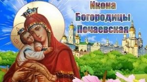 Акафист Иконе Божией Матери Почаевская.