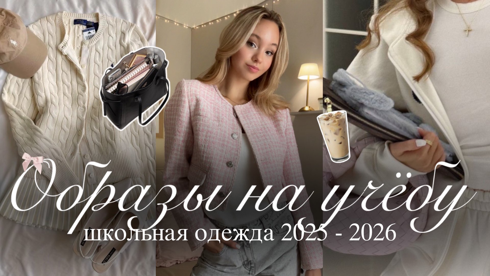 СТИЛЬНЫЕ ОБРАЗЫ НА УЧЁБУ: одежда & готовые образы в школу, колледж & университет 👜🎀🤍 | Одежда в школ смотреть онлайн