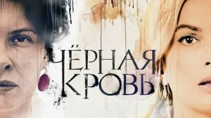 Черная Кровь. Трейлер (2017) Про СССР.
