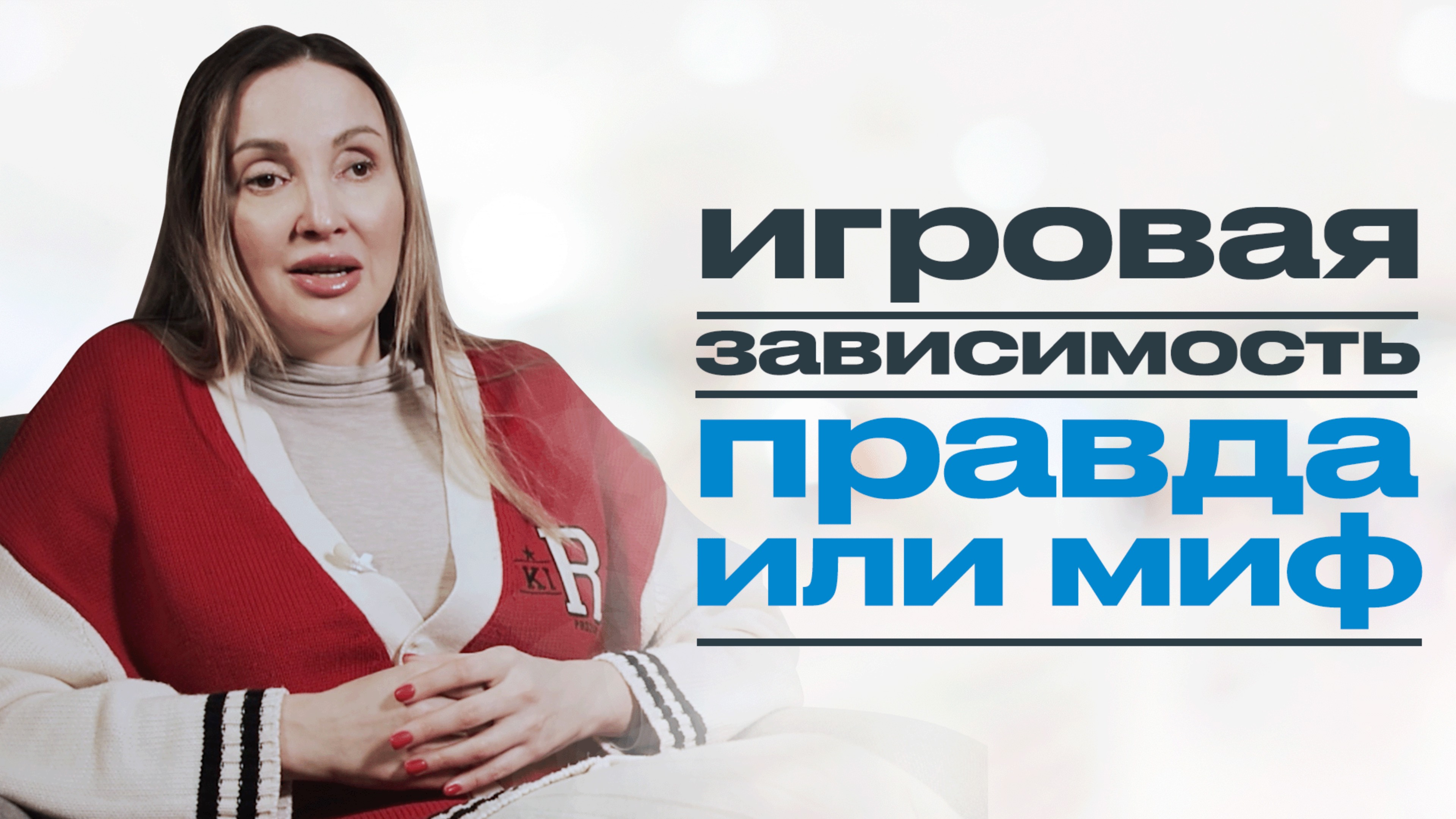 ИГРОВАЯ ЗАВИСИМОСТЬ: разоблачение главных мифов про игроманию смотреть онлайн