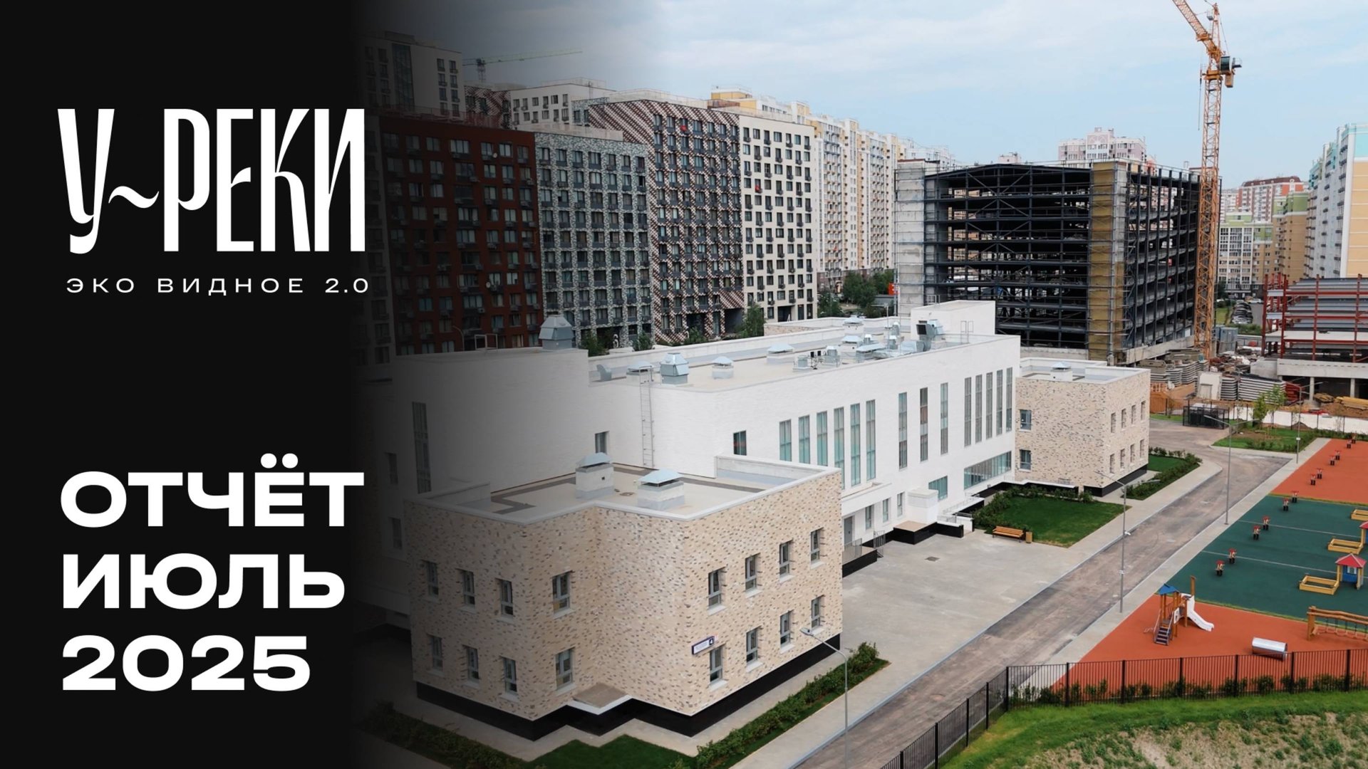ЖК «У РЕКИ. Эко Видное 2.0» | Июль 2025 | Динамика строительства | MR Group смотреть онлайн