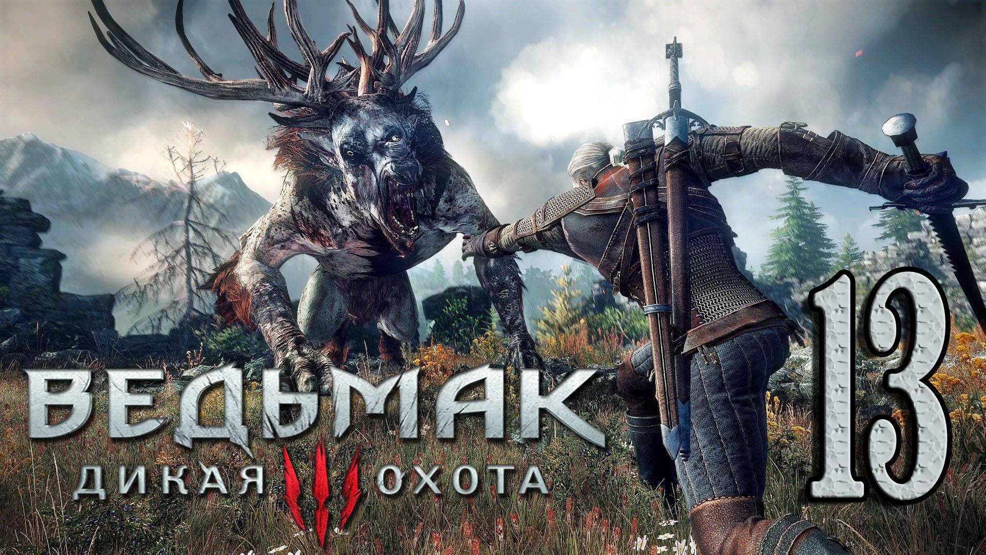 Ведьмак 3: Дикая Охота (The Witcher 3: Wild Hunt) . Ведьмы (БАРОН) #13 (ТИХИЙ СТРИМ!)