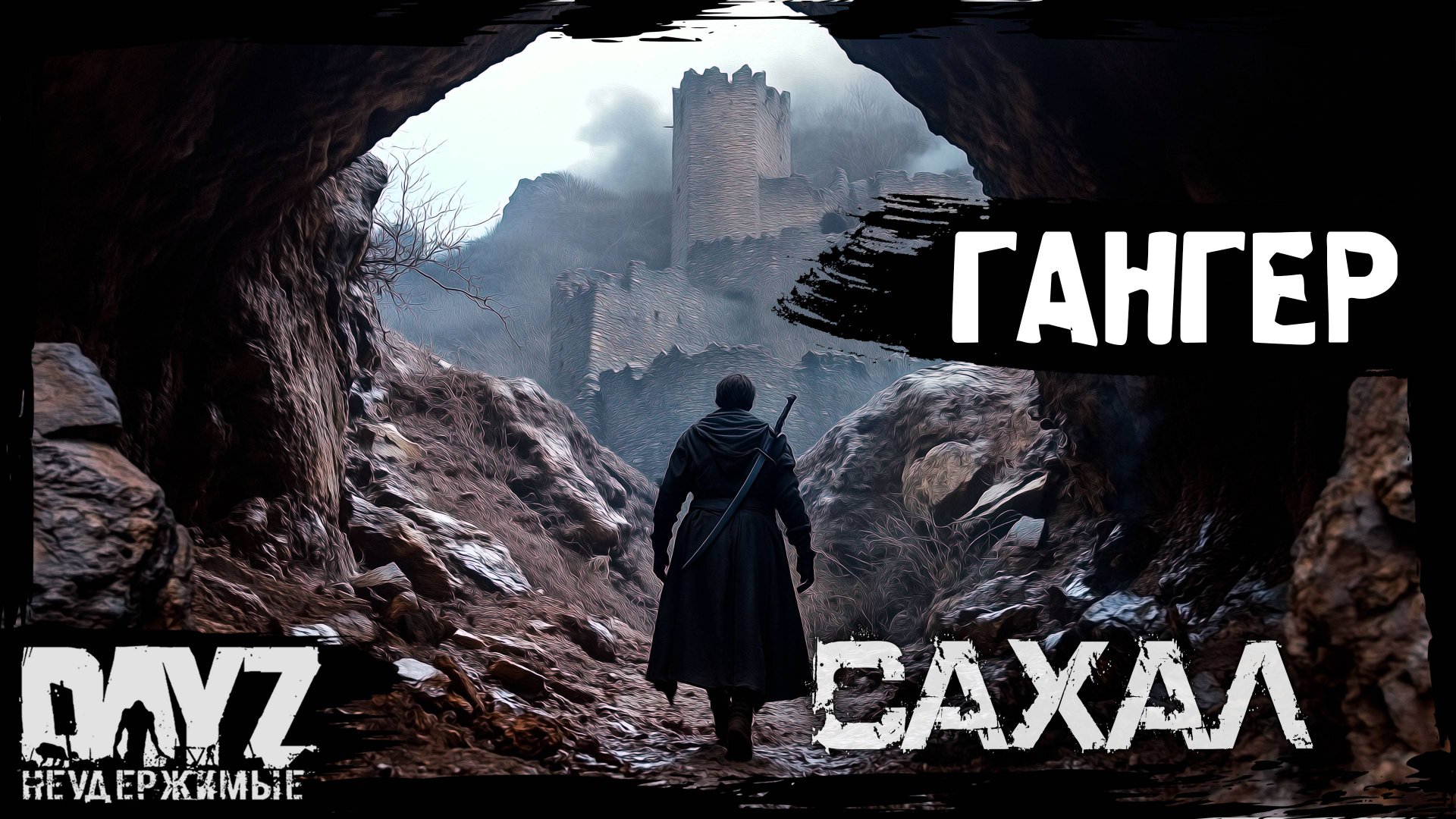 №9 ДОППЕЛЬГАНГЕР: DayZ НЕУДЕРЖИМЫЕ САХАЛ С НУЛЯ (сезон 24, патч 1.27) смотреть онлайн