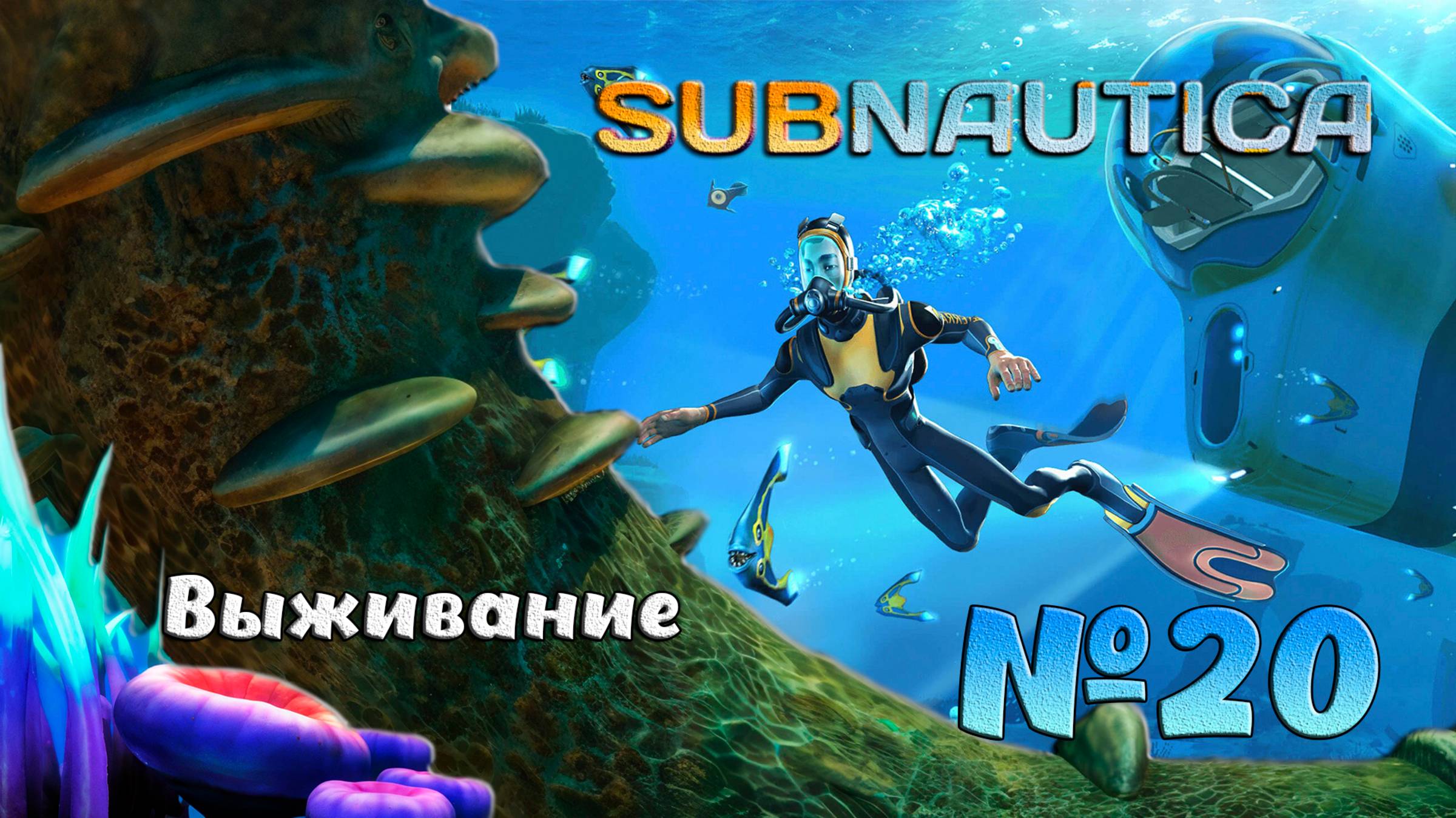 Выживаем в глубинах Subnautica №20