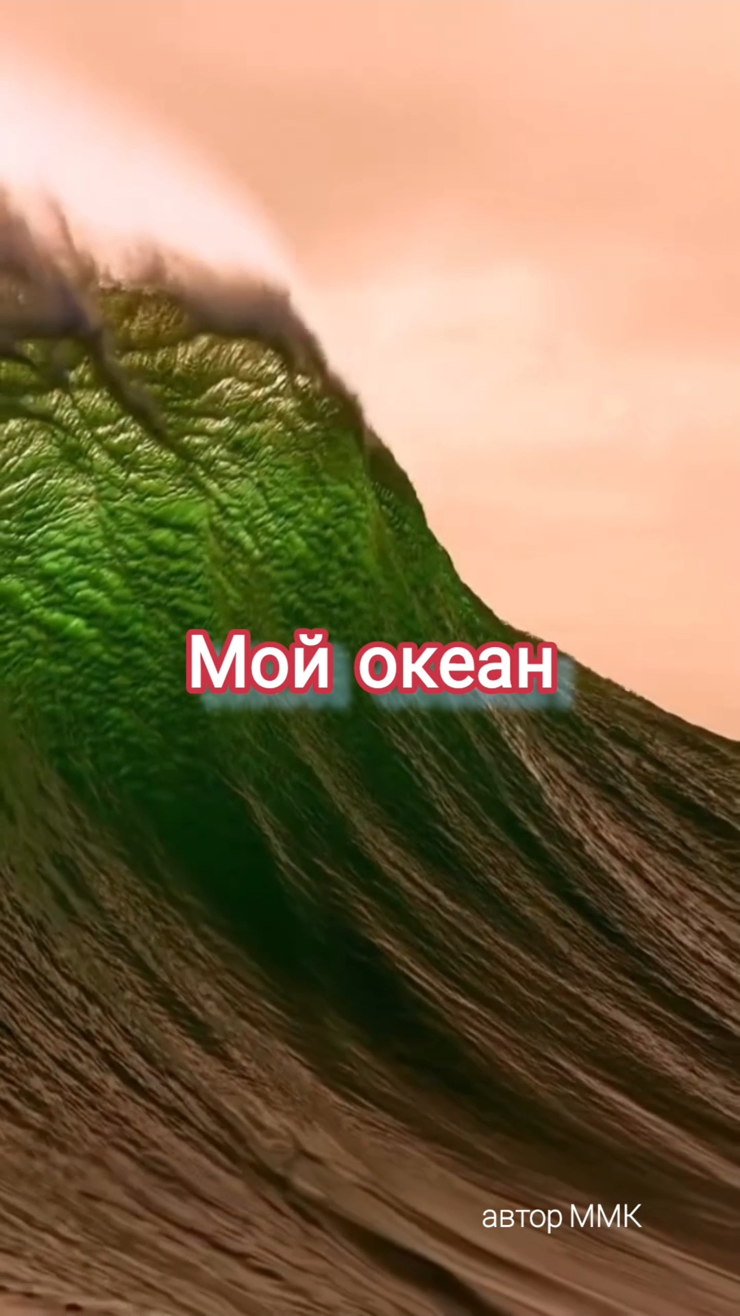 мой океан