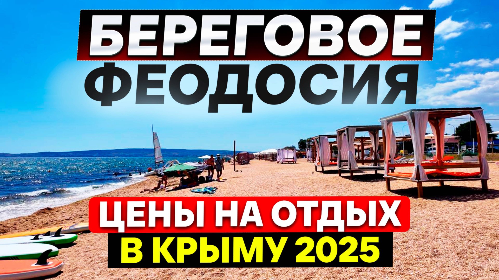 Крым 2025 - цены на отдых в Феодосии поселок Береговое! Во сколько обойдется отдых для туристов? смотреть онлайн
