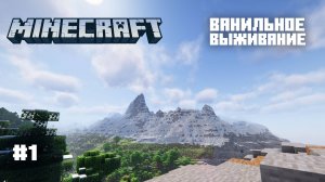 Майнкрафт. Ванильное выживание. #1 - Начало.