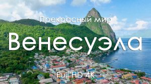 Венесуэла 4K Ultra Full HD | Водопады, джунгли и музыка фортепиано | Видео для отдыха и релакса