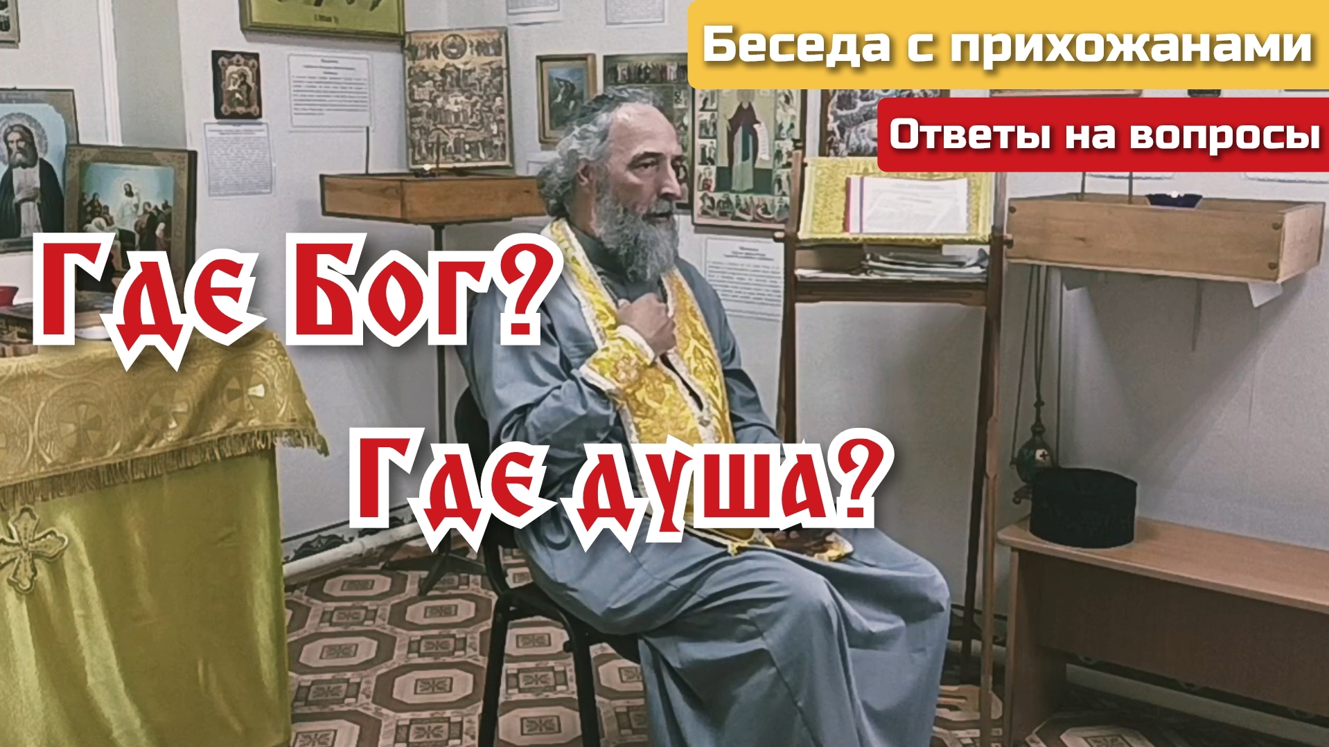 Где Бог? Где душа? смотреть онлайн