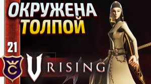КРИСТИНА ЖРИЦА СОЛНЦА! V Rising #21