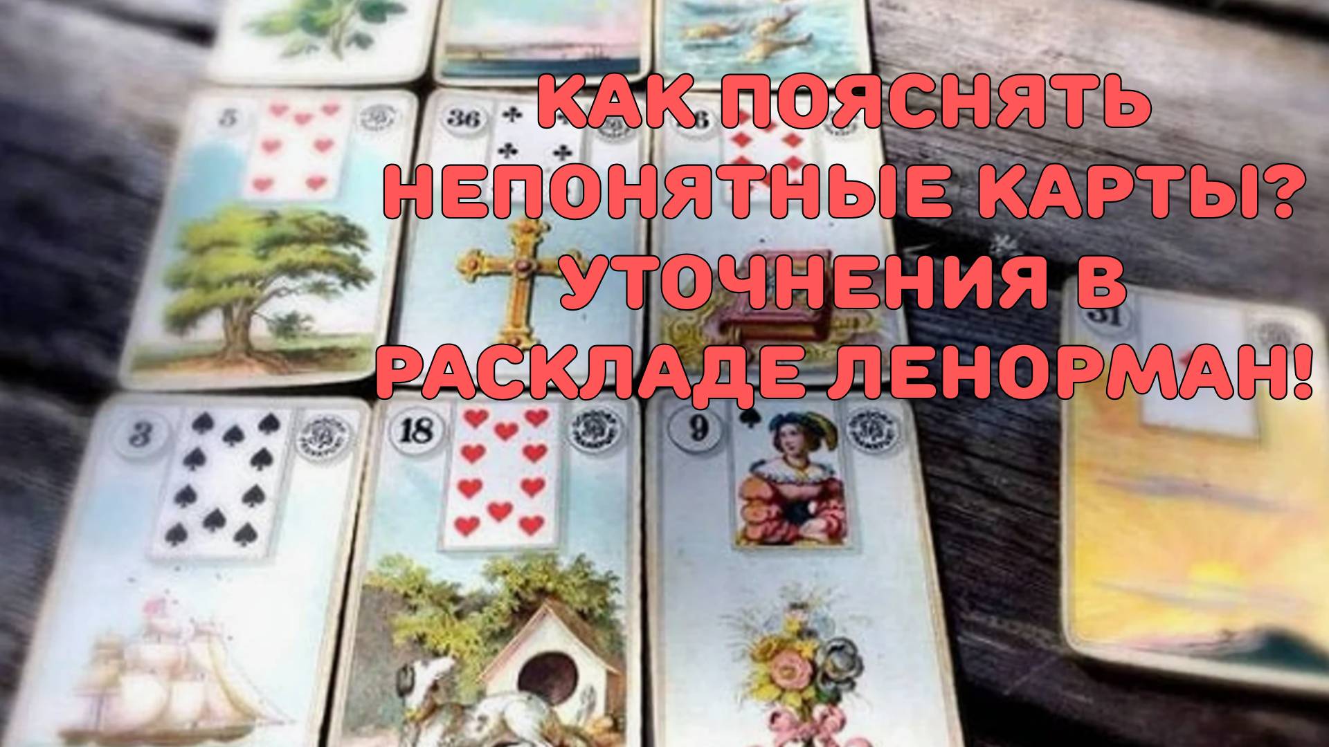 ❓КАК ДОПОЛНЯТЬ И ПОЯСНЯТЬ НЕПОНЯТНЫЕ КАРТЫ⁉️ ДОПОЛНИТЕЛЬНЫЕ КАРТЫ И УТОЧНЕНИЯ РАСКЛАДОВ ЛЕНОРМАН🔥 смотреть онлайн