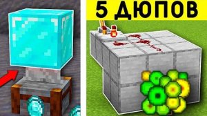 5 РАБОЧИХ ДЮПОВ НА СЕРВЕРАХ В МАЙНКРАФТ ПЕ 1.21! | MINECRAFT BEDROCK