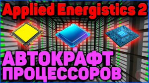 АВТОКРАФТ ПРОЦЕССОРОВ в Applied Energistics 2 (АЕ2) в Minecraft 1.20 + Часть 3 #minecraft #майнкрафт