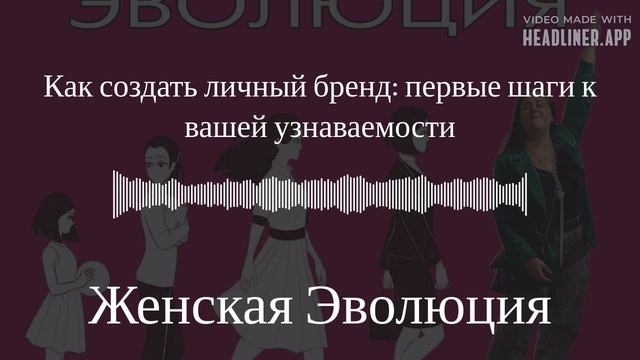 Как создать личный бренд: первые шаги к вашей узнаваемости смотреть онлайн