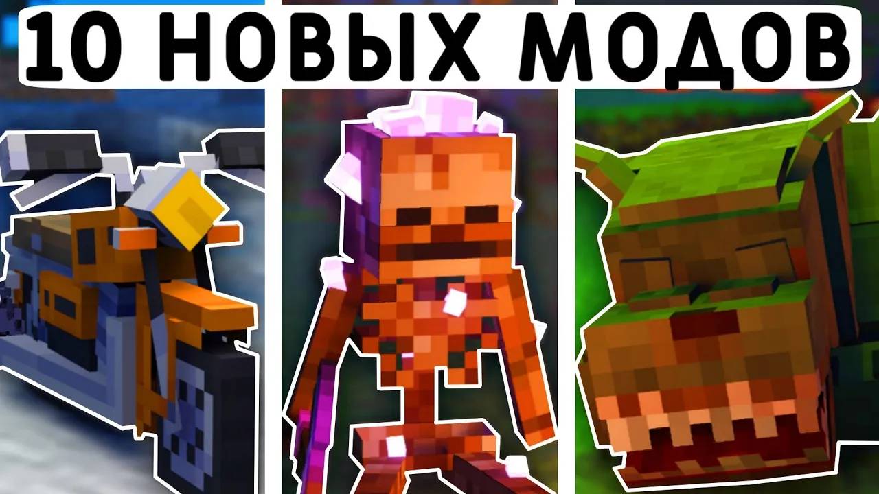 10 НОВЫХ МОДОВ ДЛЯ МАЙНКРАФТ ПЕ 1.21! | MINECRAFT BEDROCK смотреть онлайн