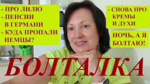 БОЛТАЛКА О РУССКИХ И НЕМЦАХ, НОВОЕ ЗНАКОМСТВО, СНОВА ДУХИ И КРЕМЫ.