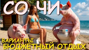 Отдых в Сочи 2025, Сочи 2025, отдых в Сочи, курорт Сочи, Сочи сегодня, Черное море сегодня