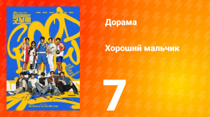 Хороший мальчик 7 серия