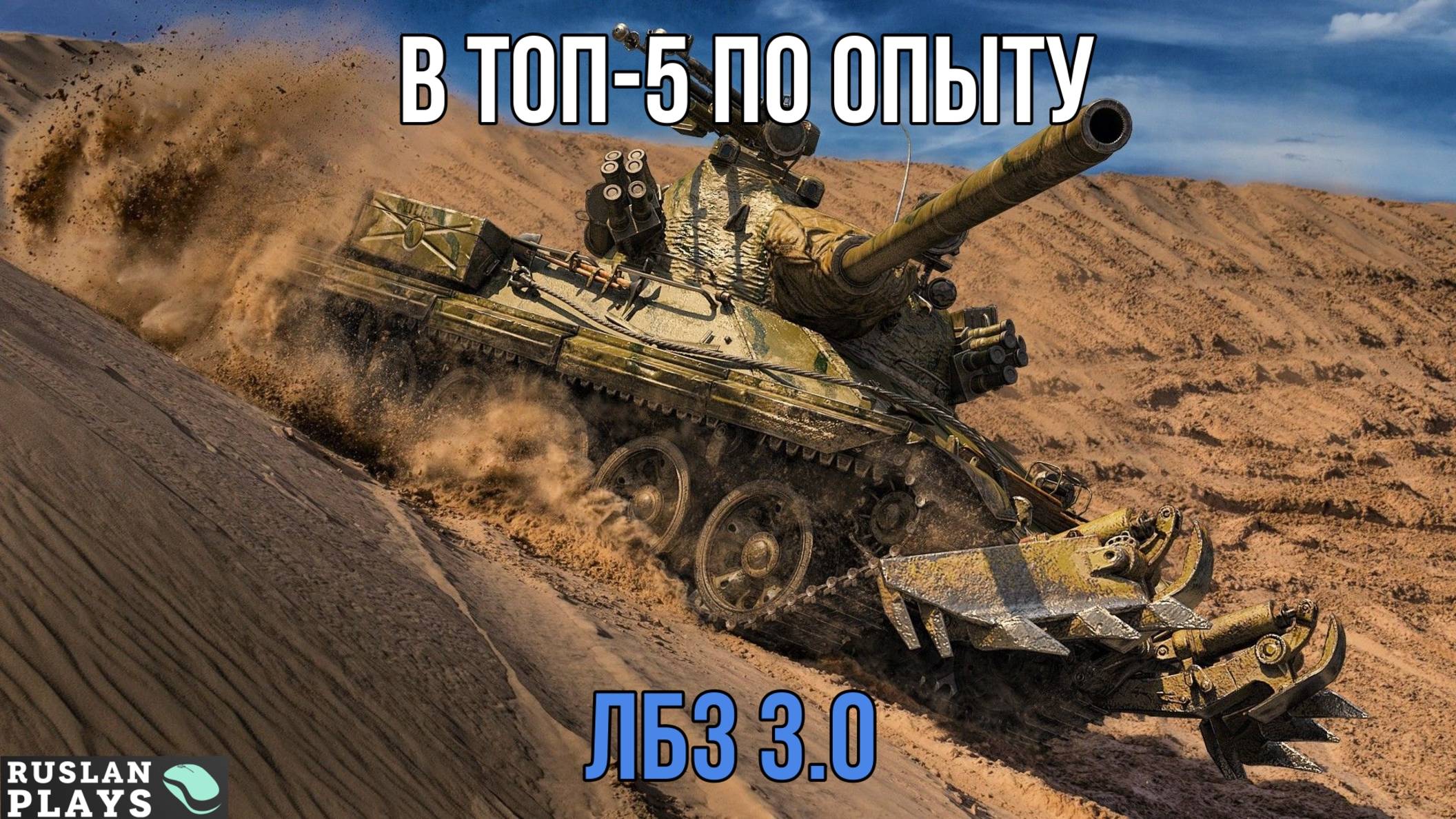 В ТОП-5 ПО ОПЫТУ 🔥 ЛБЗ 3.0 смотреть онлайн