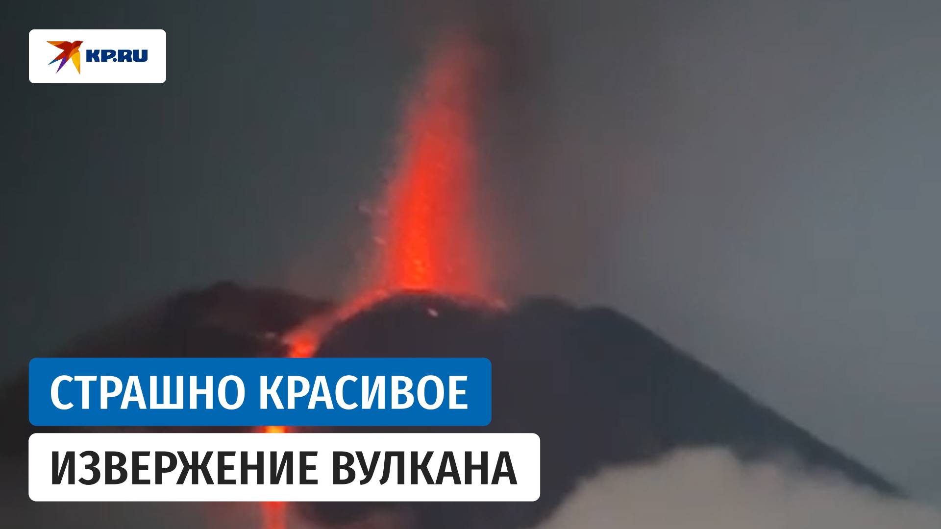 Извержение вулкана Ключевская Сопка на Камчатке сняли на видео очевидцы смотреть онлайн