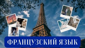 Как выучить французский с нуля в 2025? Пошаговый план