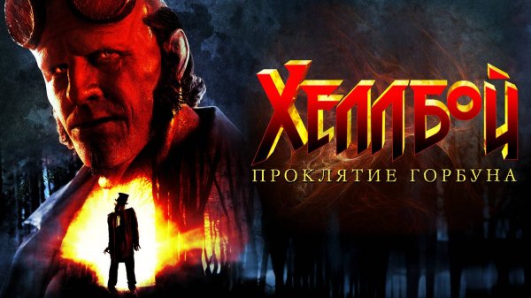 Хеллбой: Проклятие Горбуна (2024) | Hellboy: The Crooked Man (Дубляж)