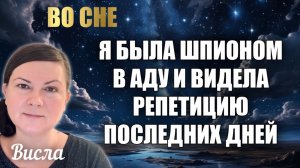 Я БЫЛА ШПИОНОМ В АДУ И ВИДЕЛА РЕПЕТИЦИЮ ПОСЛЕДНИХ ДНЕЙ. Висла