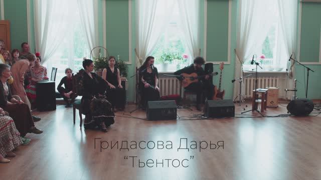 Гридасова Дарья “Тьентос” смотреть онлайн