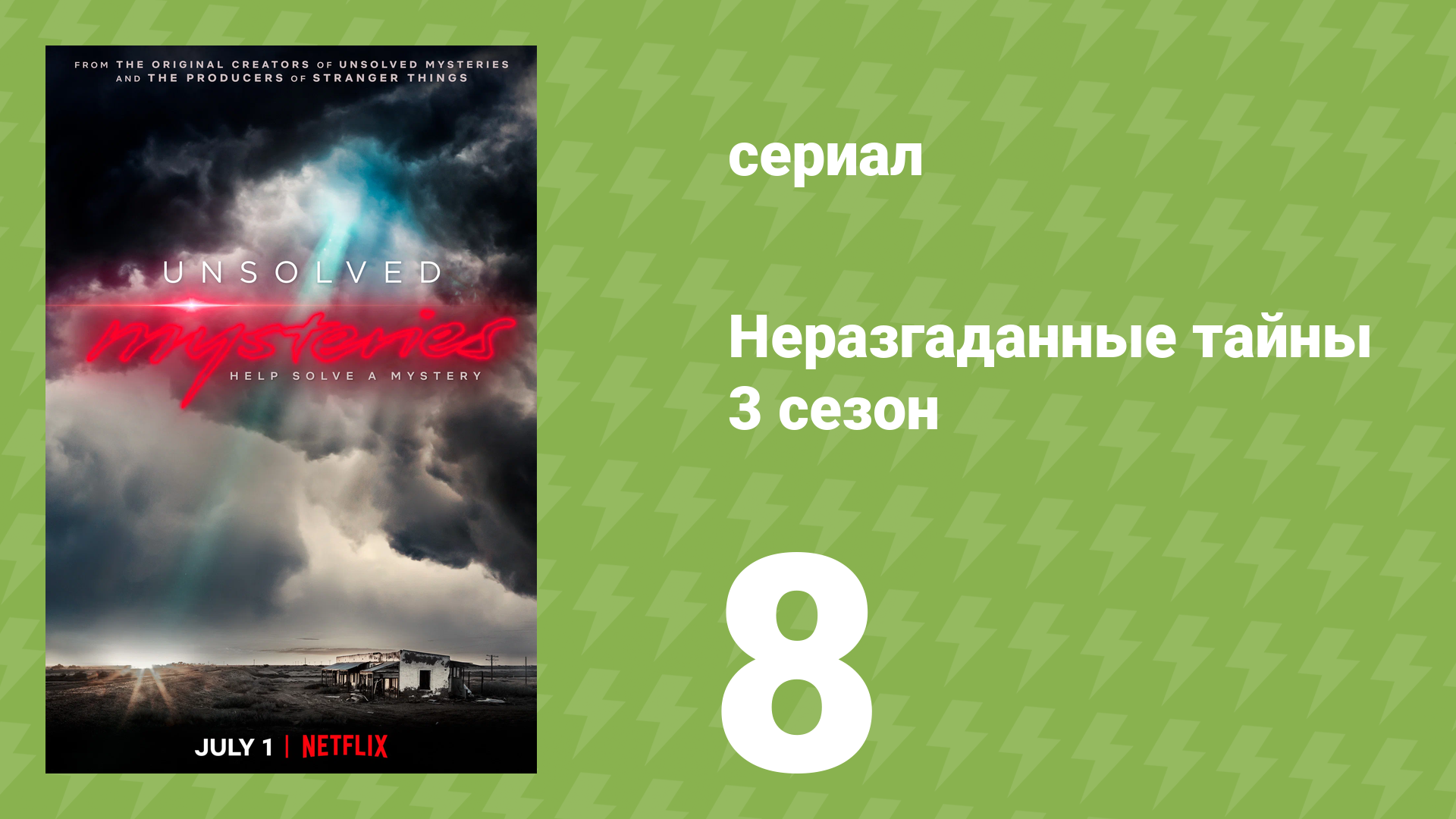 Неразгаданные тайны 3 сезон 8 серия «Призрак из квартиры 14» (документальный сериал, 2022)