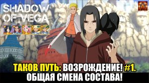ТАКОВ ПУТЬ: ВОЗРОЖДЕНИЕ! ОБЩАЯ СМЕНА СОСТАВА! Тени Пика | Конфликт хидзюцу