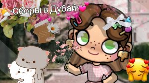 🩷~Собираем чемоданы в отпуск~🌻/Скоро поедем в Дубай🥳/Влог🏝️/Avatar World🎢