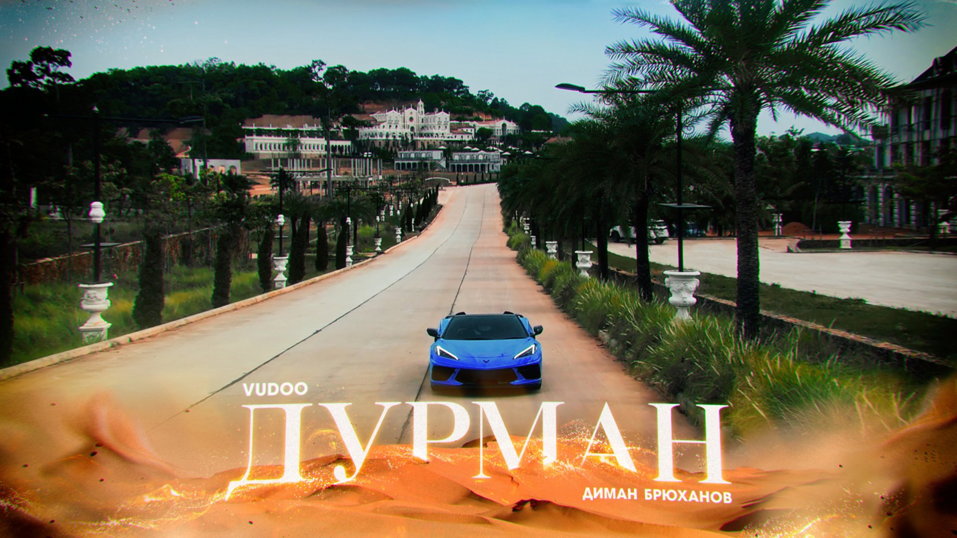 Vudoo, Диман Брюханов - Дурман (Official Video) смотреть онлайн