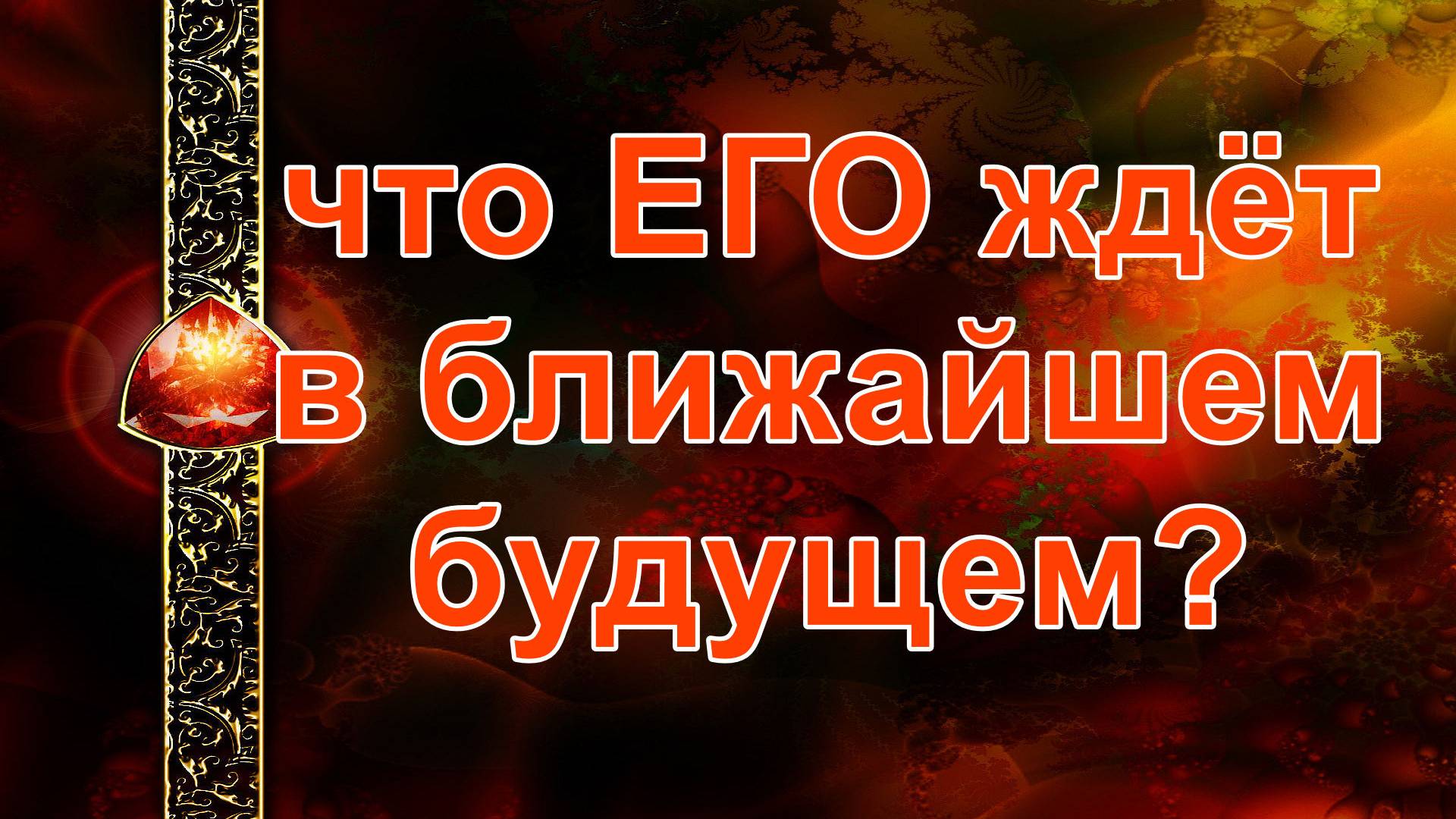 Что ждёт мужчину в ближайшем будущем? таро, карты, расклад смотреть онлайн